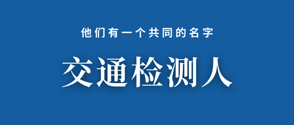 致可敬的勞動者——交通檢測人（五）