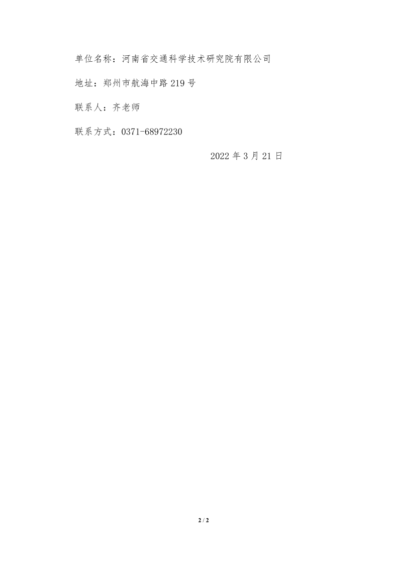 河南省交通科學(xué)技術(shù)研究院有限公司2022年“揭榜掛帥”項目申報評審結(jié)果公示