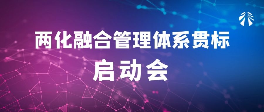 公司召開兩化融合管理體系貫標啟動會