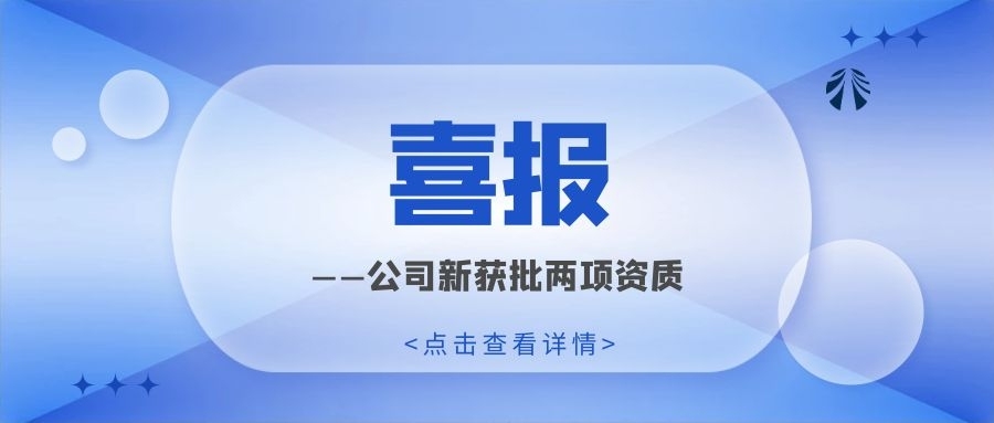 喜報！公司新獲批兩項資質