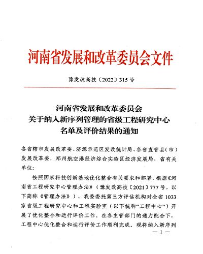 我公司三個省級研發平臺納入河南省發改委新序列管理