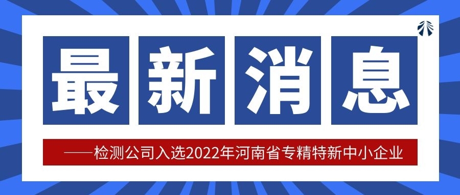 檢測公司成功入選2022年河南省專精特新中小企業