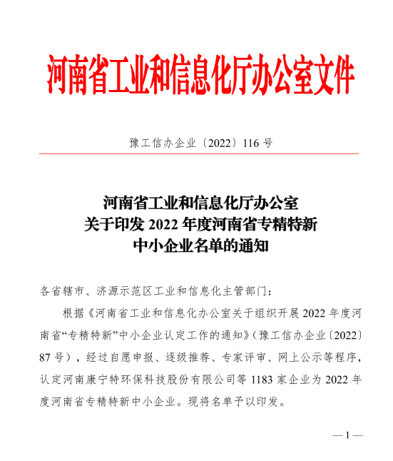 檢測公司成功入選2022年河南省專精特新中小企業